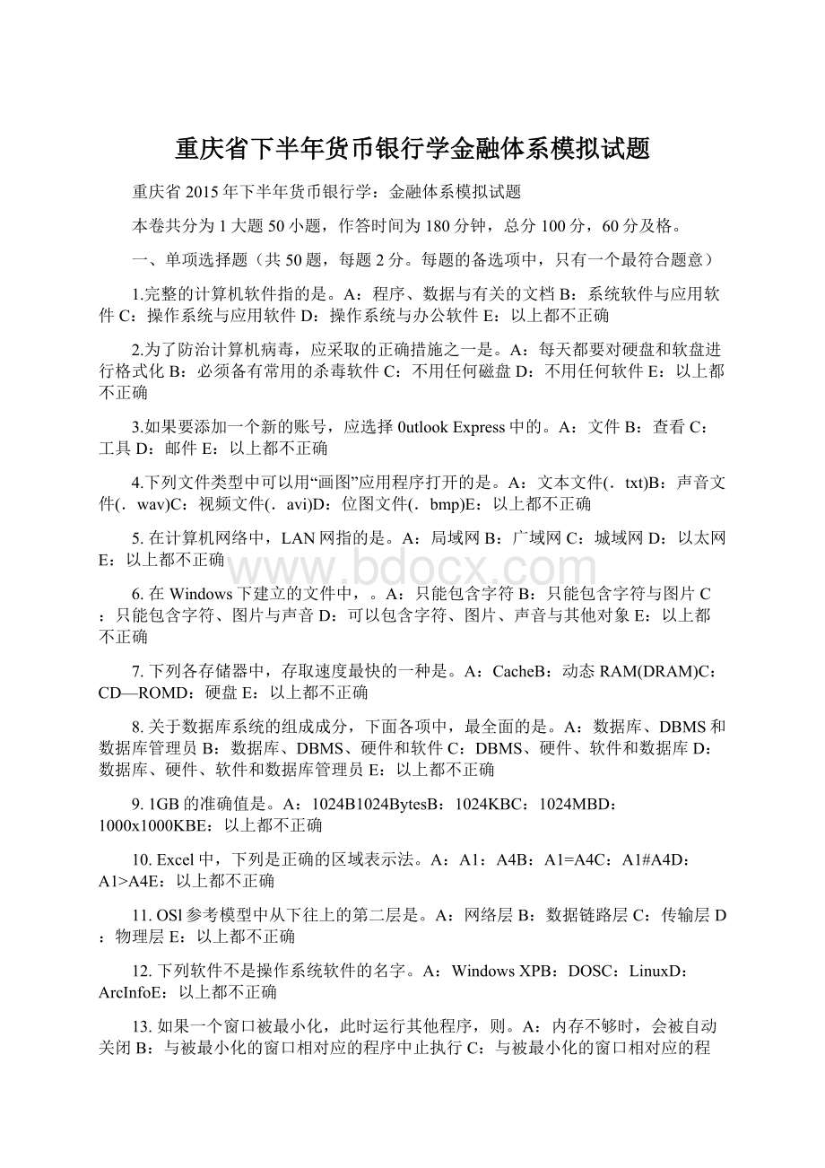 重庆省下半年货币银行学金融体系模拟试题Word下载.docx