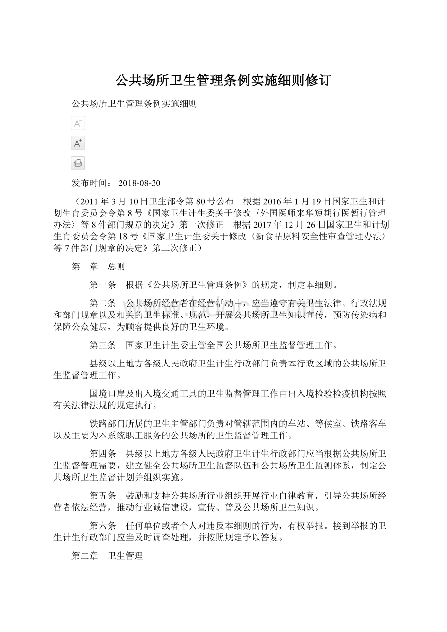 公共场所卫生管理条例实施细则修订Word格式文档下载.docx_第1页