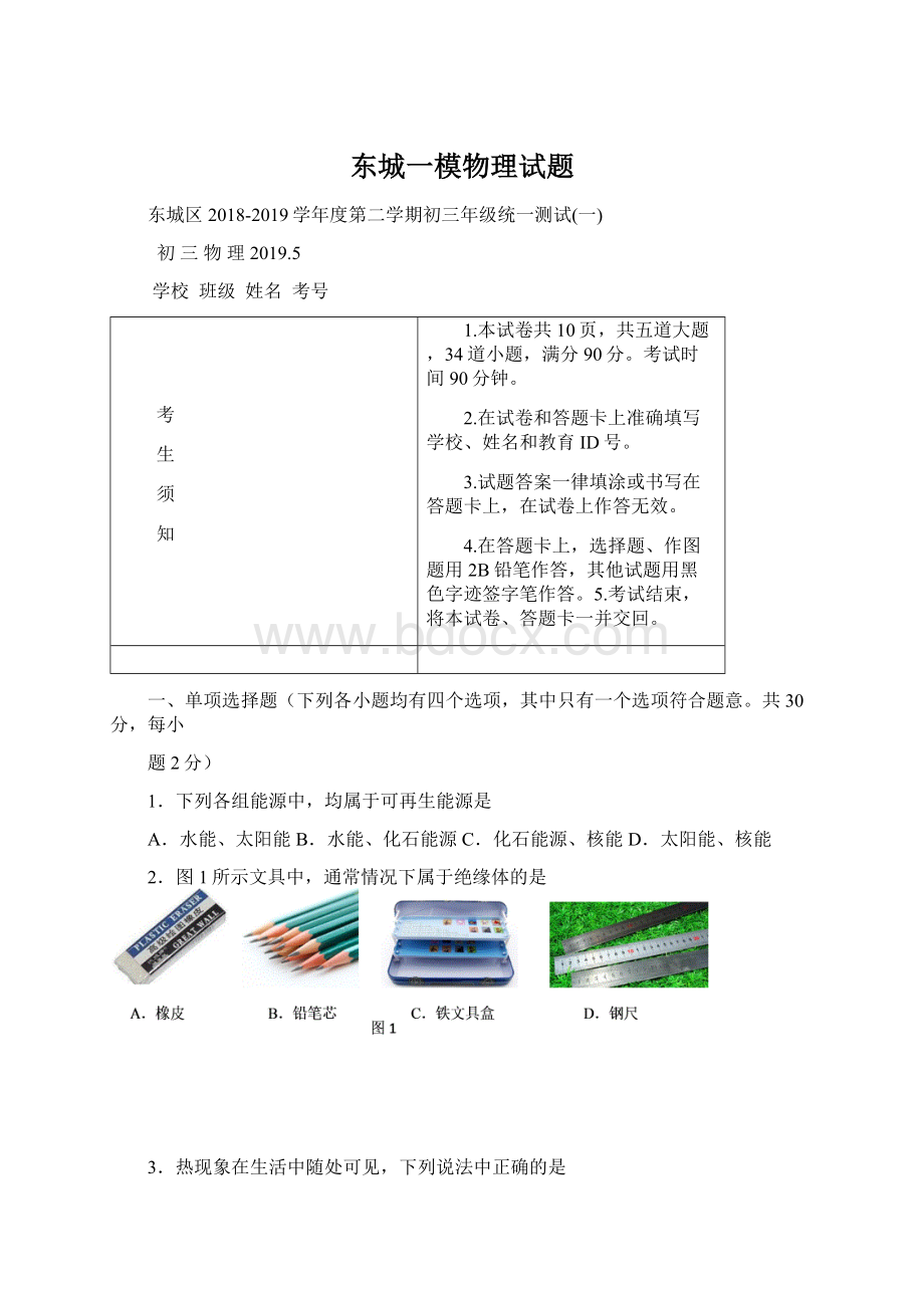 东城一模物理试题文档格式.docx_第1页