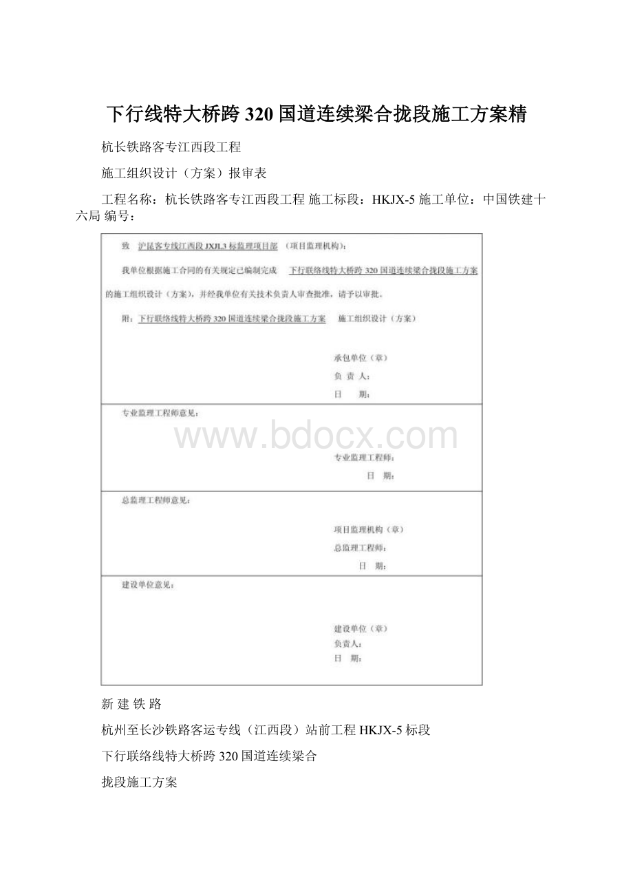 下行线特大桥跨320国道连续梁合拢段施工方案精Word文档格式.docx_第1页