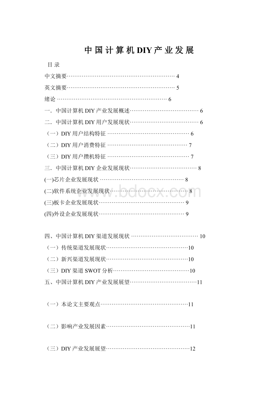 中 国 计 算 机 DIY产 业 发 展Word格式文档下载.docx_第1页