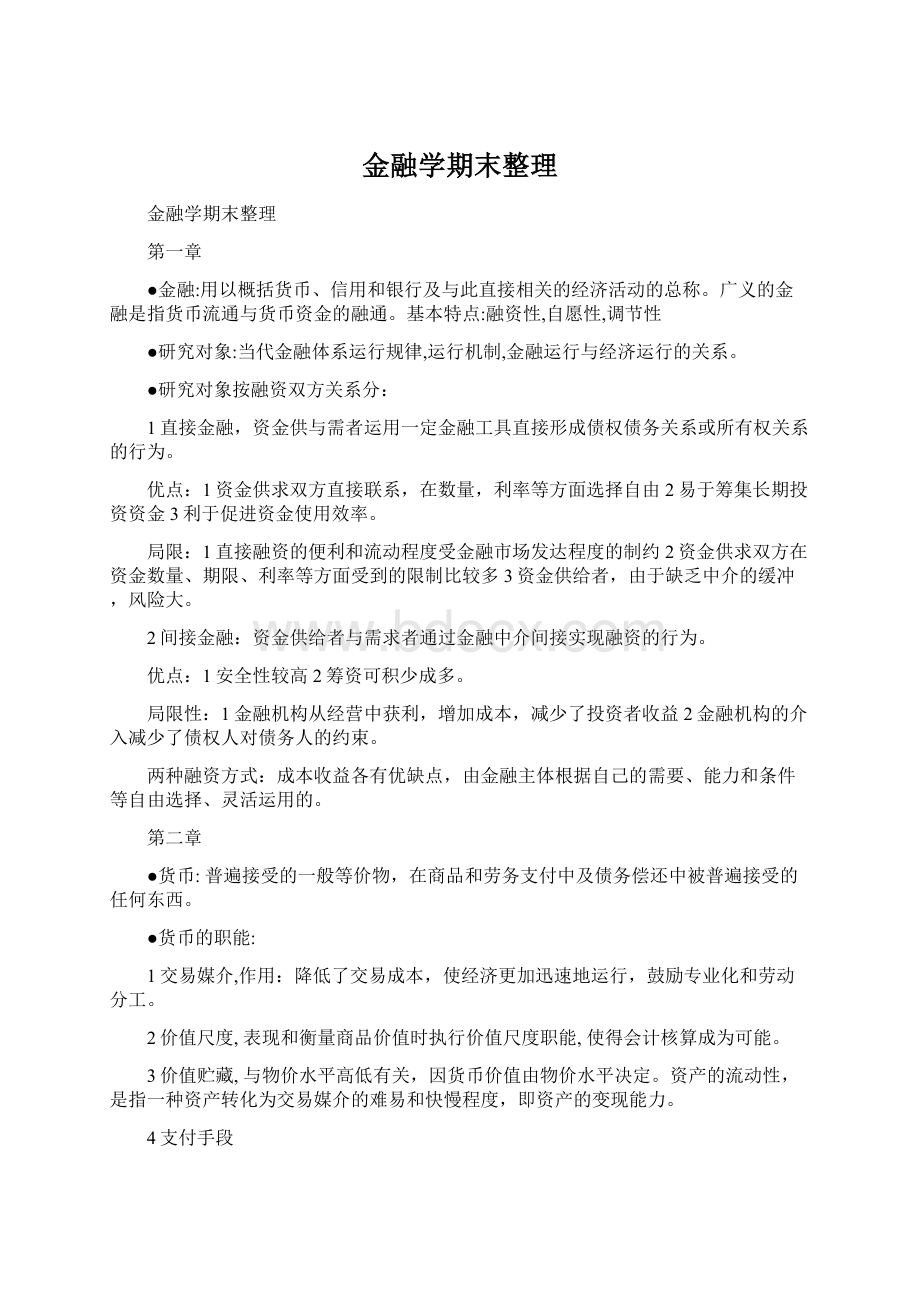 金融学期末整理.docx