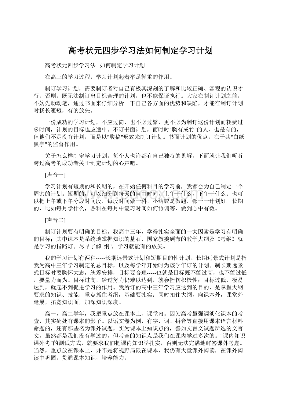 高考状元四步学习法如何制定学习计划.docx