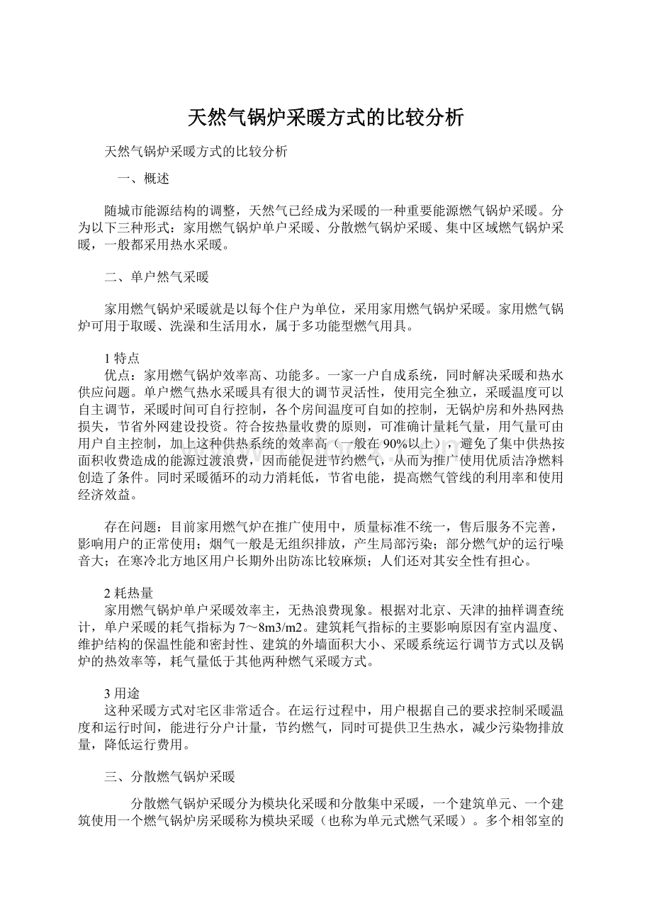 天然气锅炉采暖方式的比较分析.docx