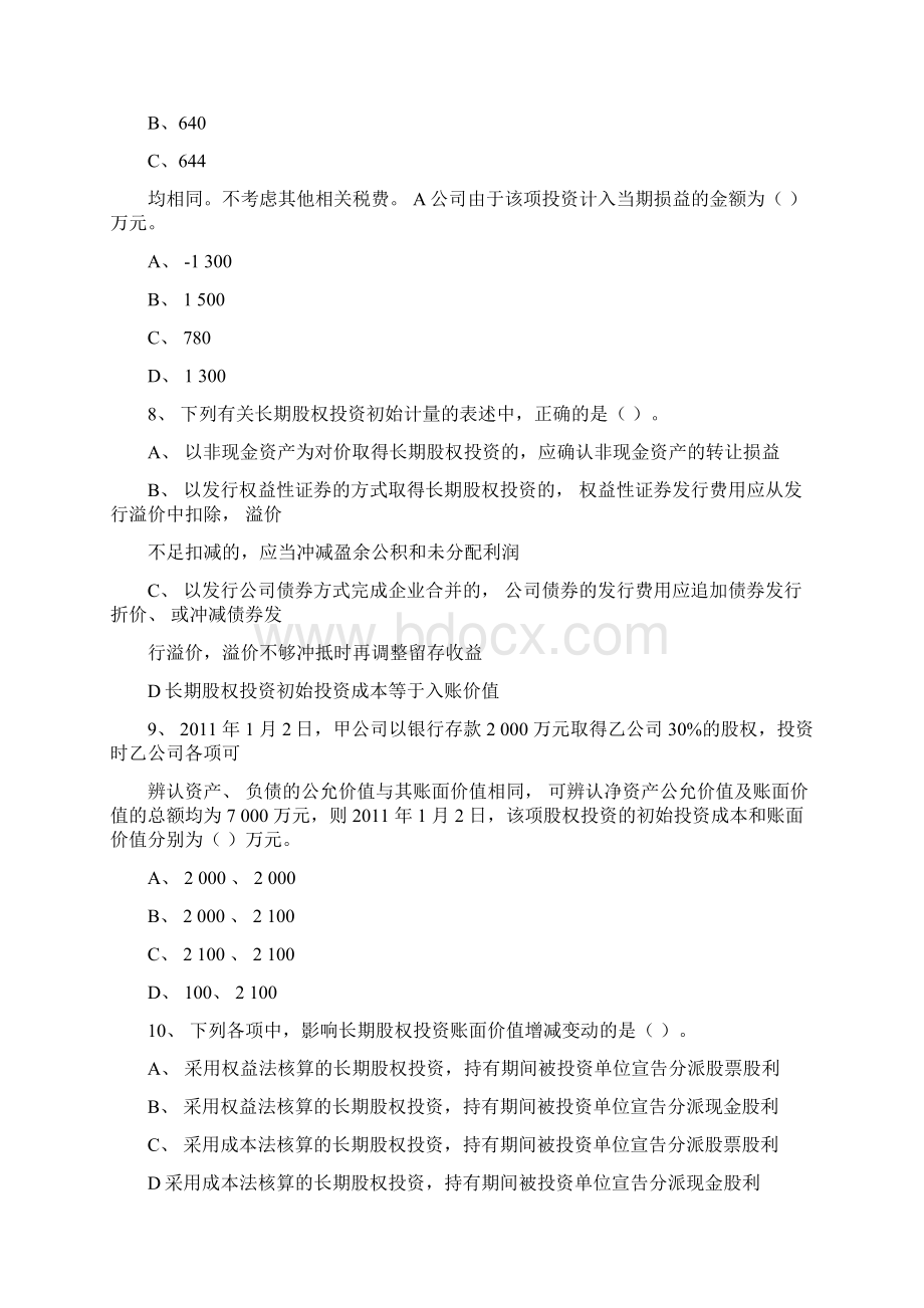 中级会计第五章长期股权投资练习题.docx_第3页