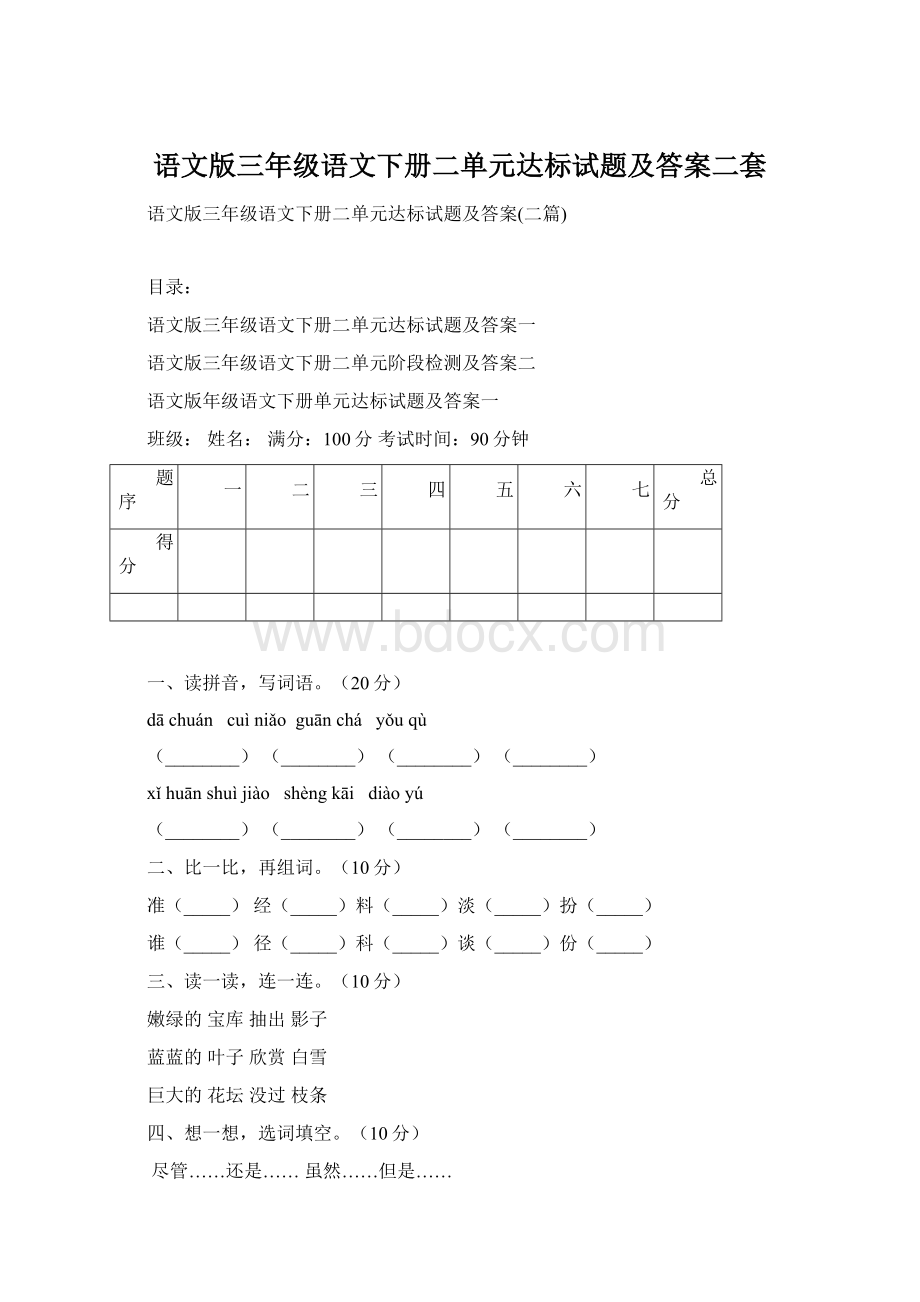 语文版三年级语文下册二单元达标试题及答案二套Word文档格式.docx