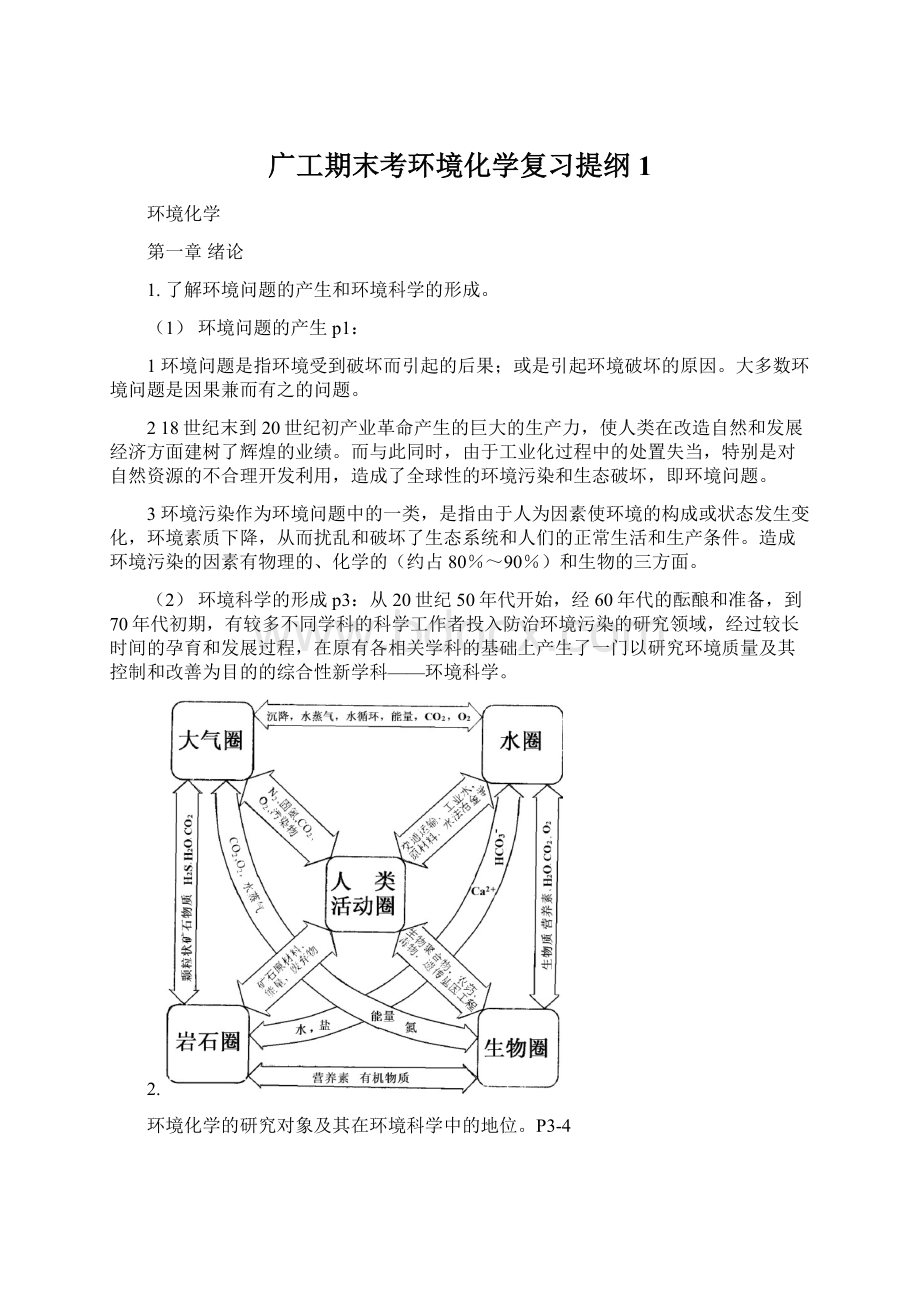 广工期末考环境化学复习提纲1Word文档格式.docx_第1页