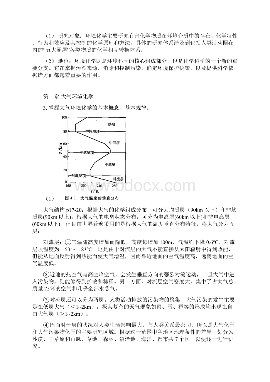 广工期末考环境化学复习提纲1Word文档格式.docx_第2页