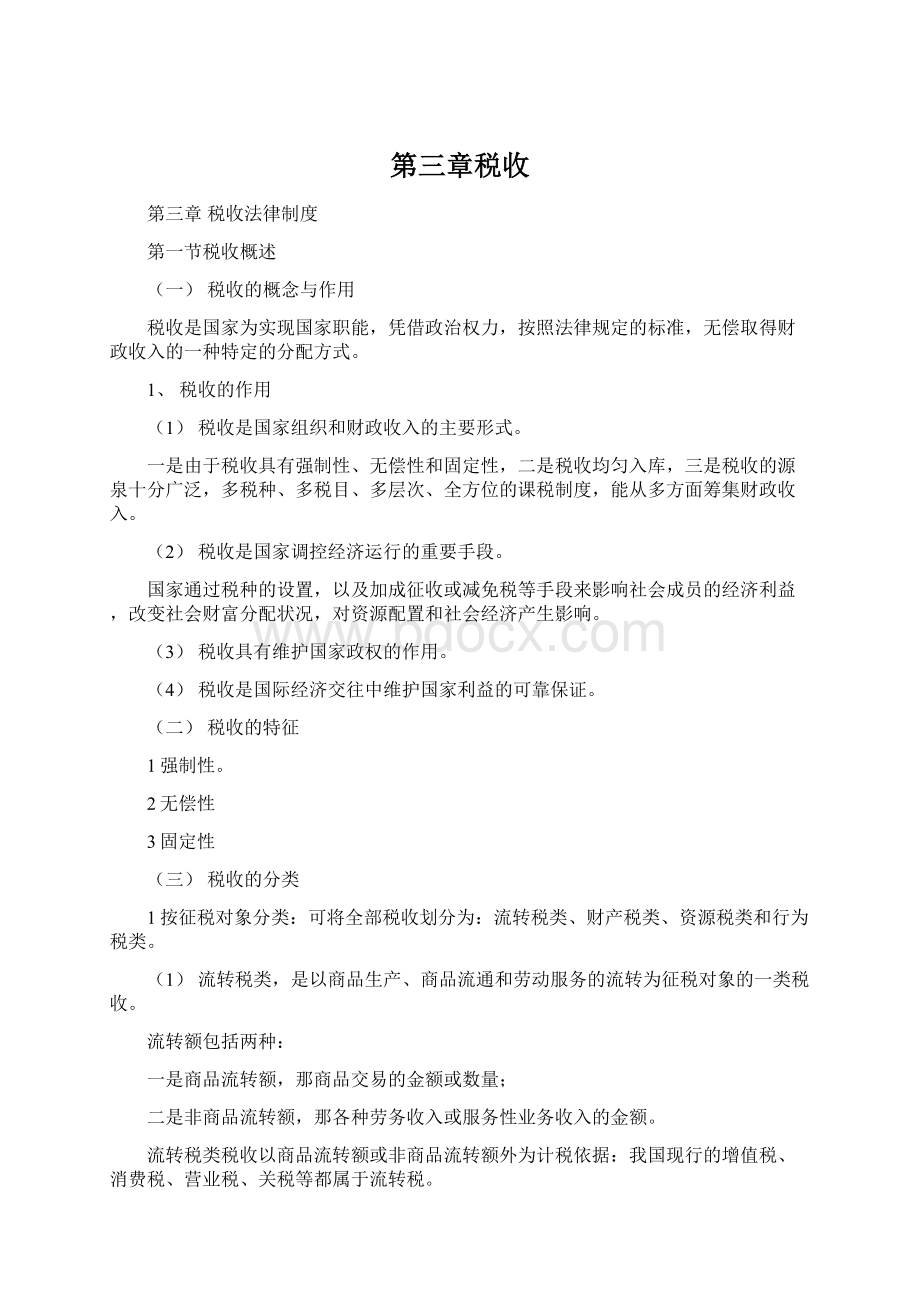 第三章税收Word文件下载.docx