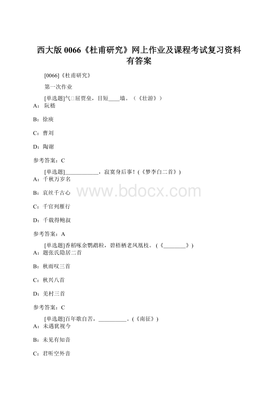 西大版0066《杜甫研究》网上作业及课程考试复习资料有答案Word格式.docx_第1页