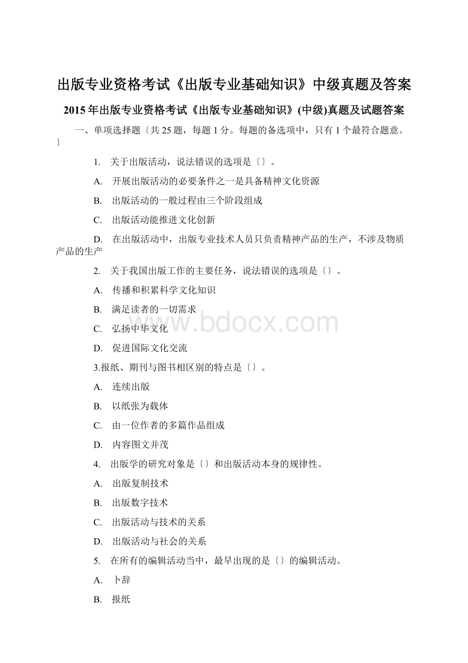 出版专业资格考试《出版专业基础知识》中级真题及答案.docx_第1页