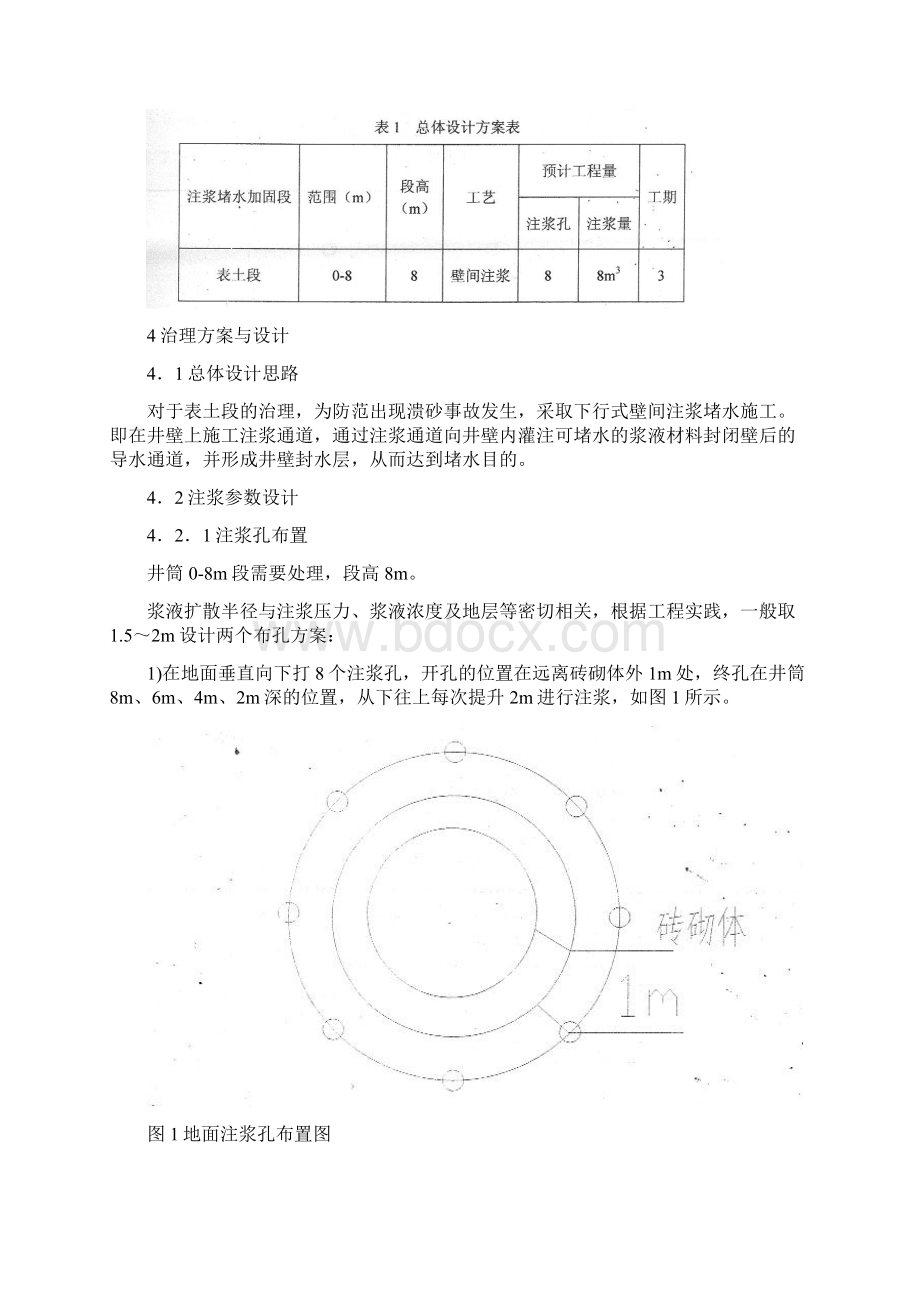 主立井井筒注浆堵水及加固工程 2Word格式文档下载.docx_第3页