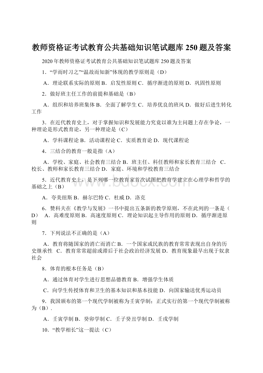 教师资格证考试教育公共基础知识笔试题库250题及答案.docx