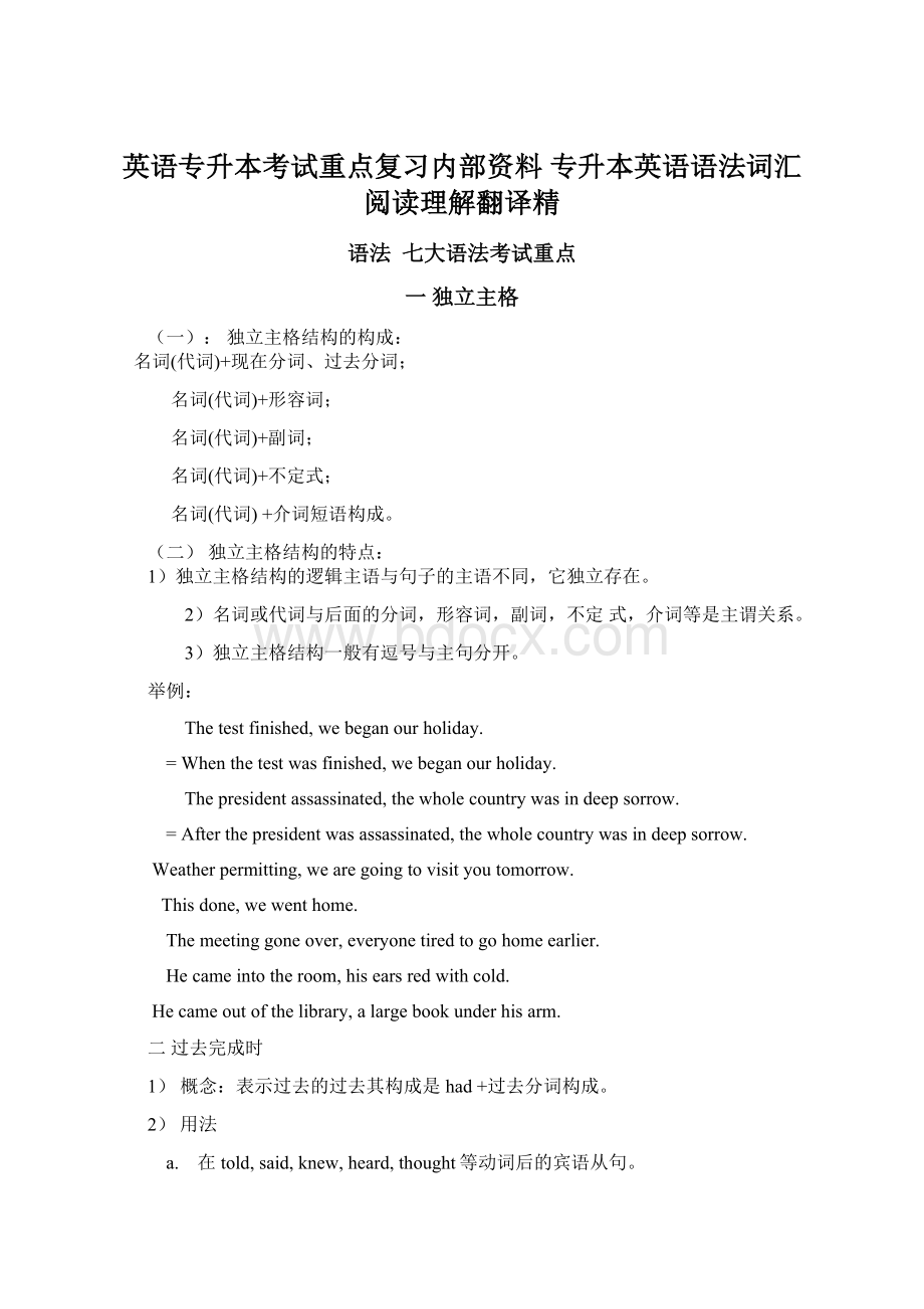 英语专升本考试重点复习内部资料 专升本英语语法词汇阅读理解翻译精.docx_第1页