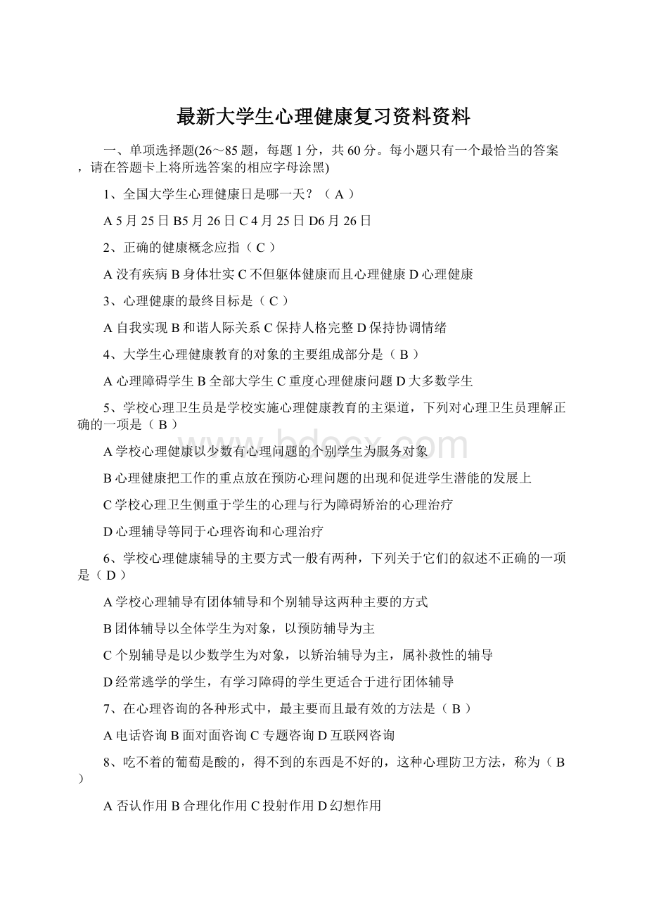 最新大学生心理健康复习资料资料Word下载.docx