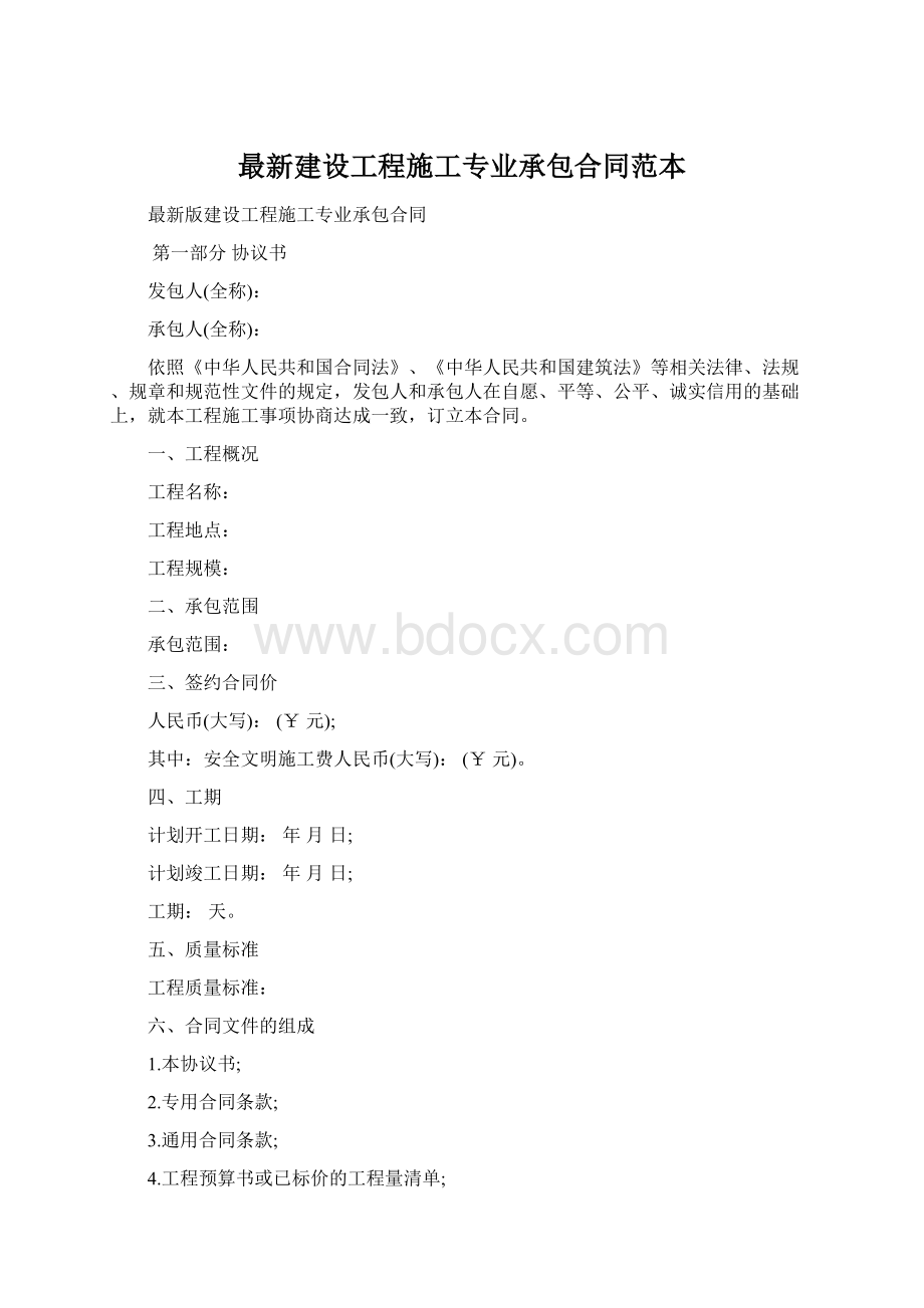 最新建设工程施工专业承包合同范本.docx_第1页