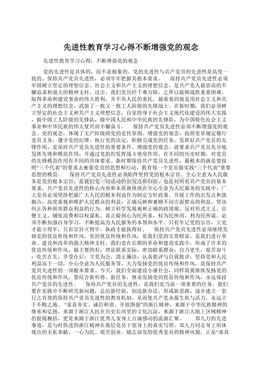 先进性教育学习心得不断增强党的观念Word文件下载.docx_第1页