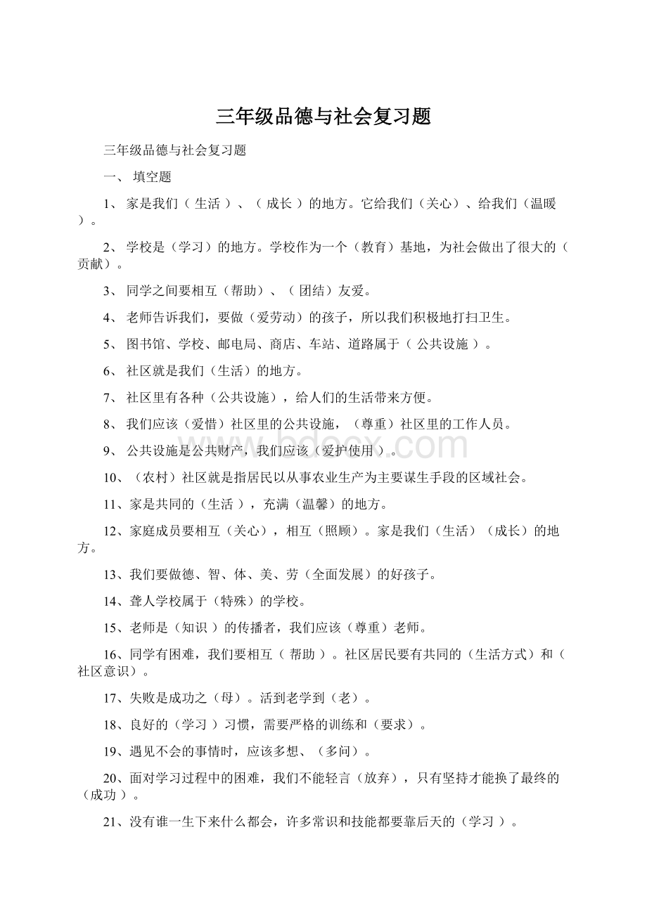 三年级品德与社会复习题Word下载.docx_第1页