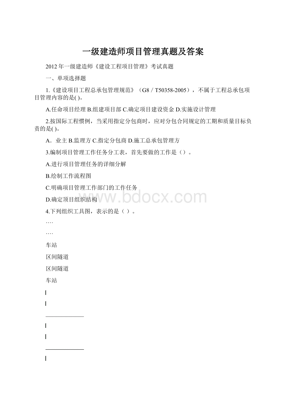 一级建造师项目管理真题及答案文档格式.docx_第1页