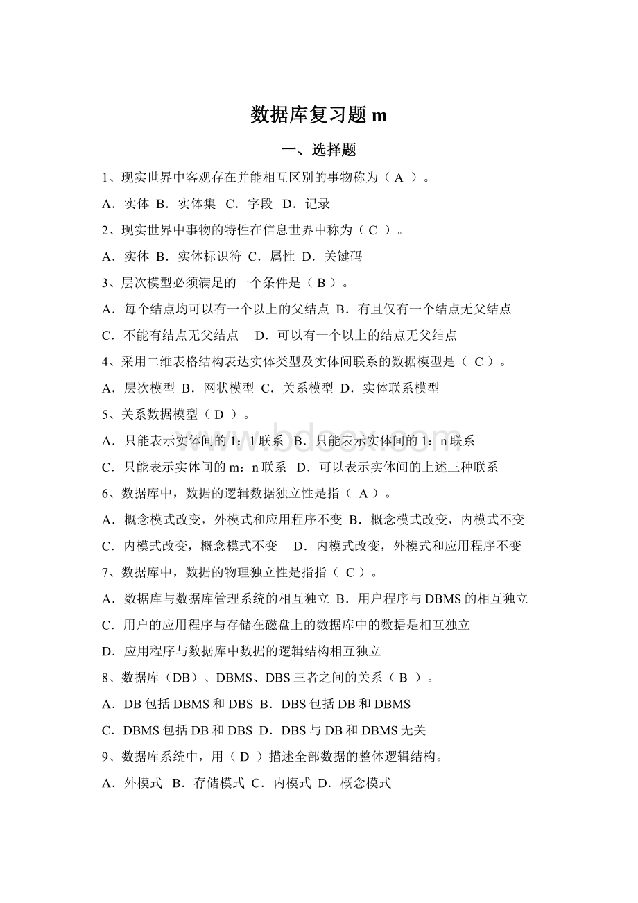 数据库复习题mWord文档下载推荐.docx