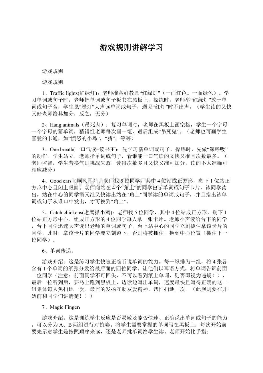 游戏规则讲解学习Word格式.docx