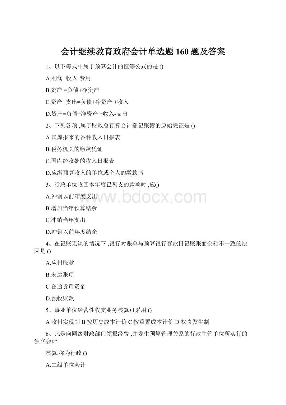 会计继续教育政府会计单选题160题及答案Word下载.docx_第1页