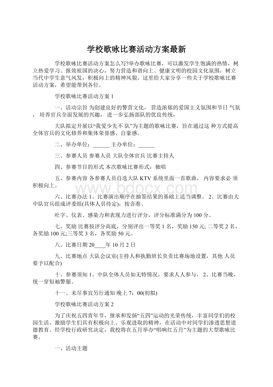 学校歌咏比赛活动方案最新.docx_第1页