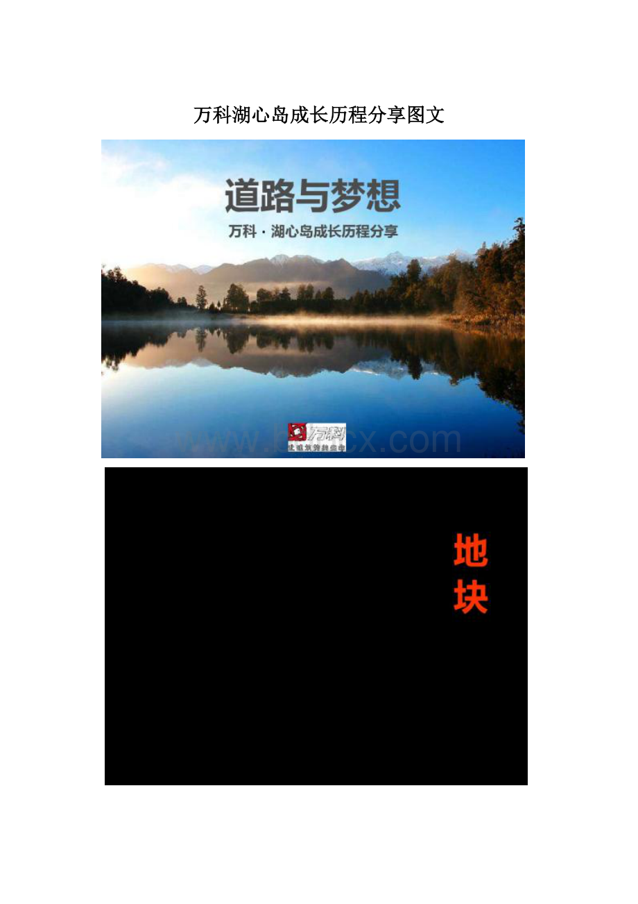 万科湖心岛成长历程分享图文Word格式.docx