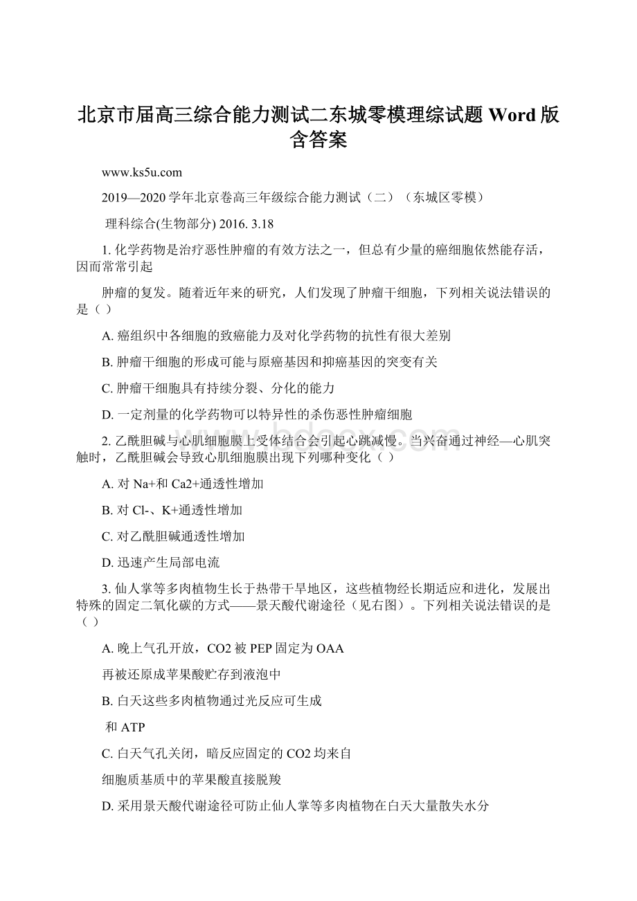 北京市届高三综合能力测试二东城零模理综试题 Word版含答案Word文件下载.docx_第1页