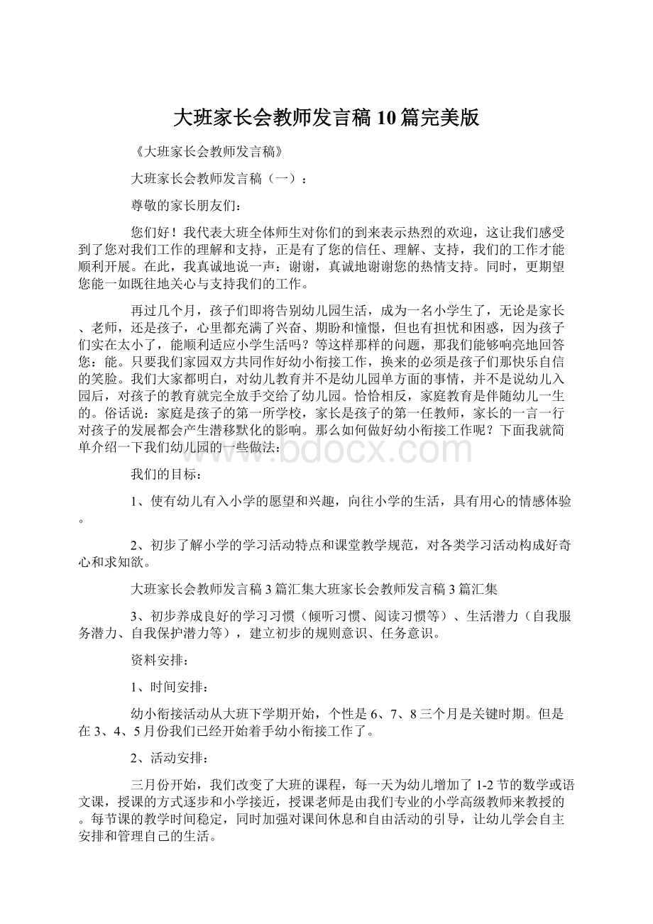 大班家长会教师发言稿10篇完美版Word格式.docx