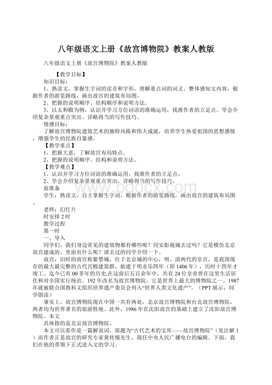 八年级语文上册《故宫博物院》教案人教版.docx