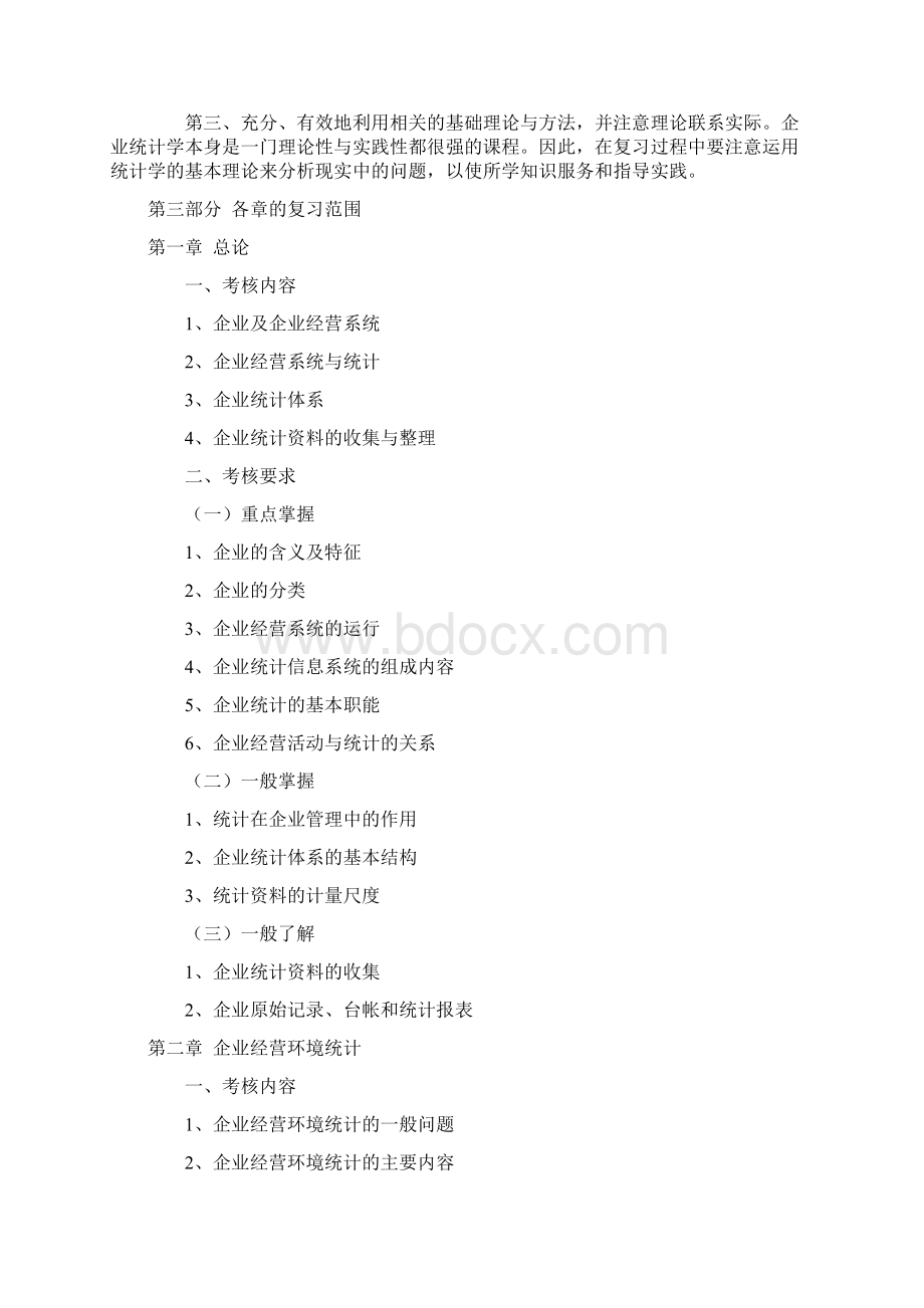 企业统计课程考核说明0901Word文件下载.docx_第3页