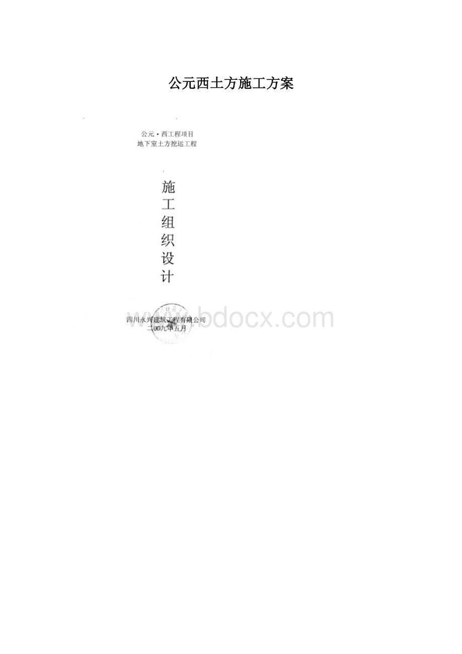 公元西土方施工方案.docx_第1页