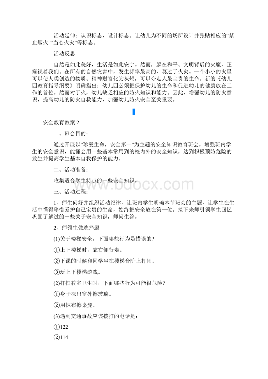 安全教育教案精选6篇Word文档下载推荐.docx_第2页