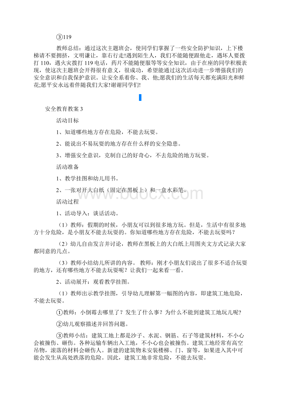 安全教育教案精选6篇Word文档下载推荐.docx_第3页