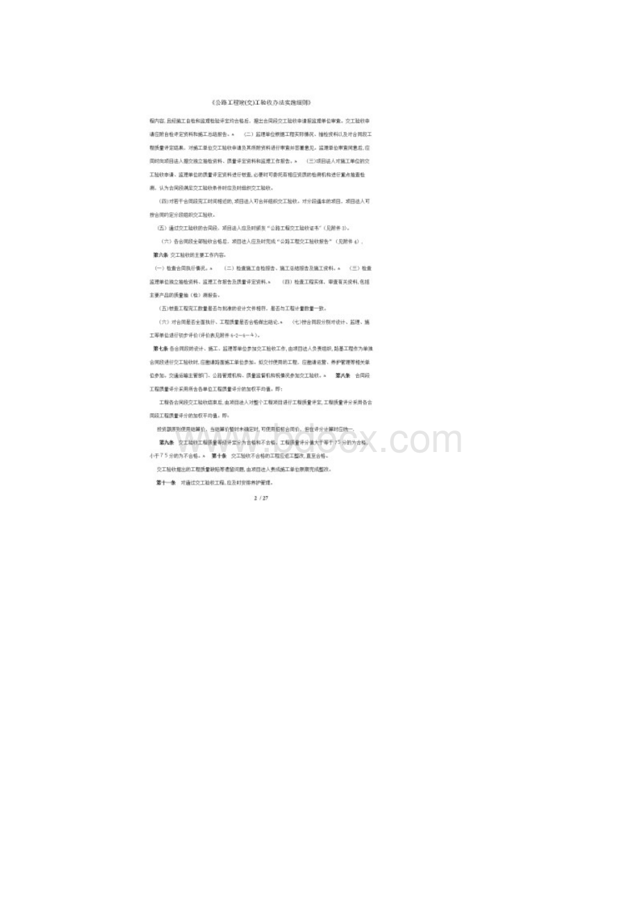 《公路工程竣交工验收办法实施细则》Word下载.docx_第2页