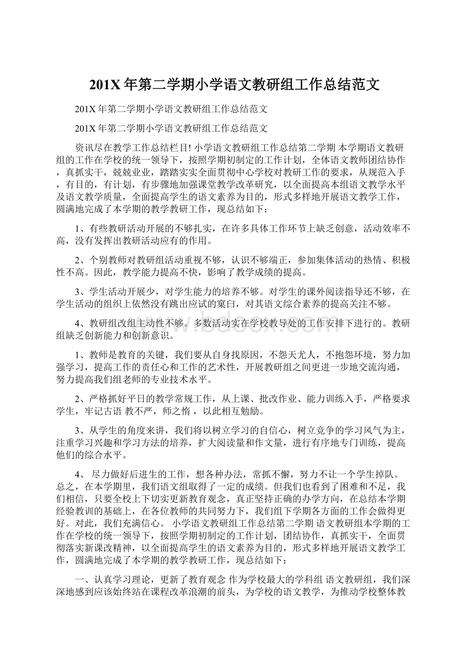 201X年第二学期小学语文教研组工作总结范文.docx