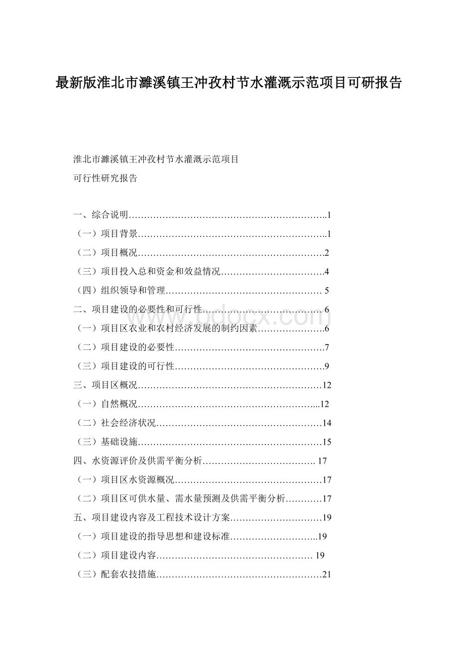 最新版淮北市濉溪镇王冲孜村节水灌溉示范项目可研报告.docx