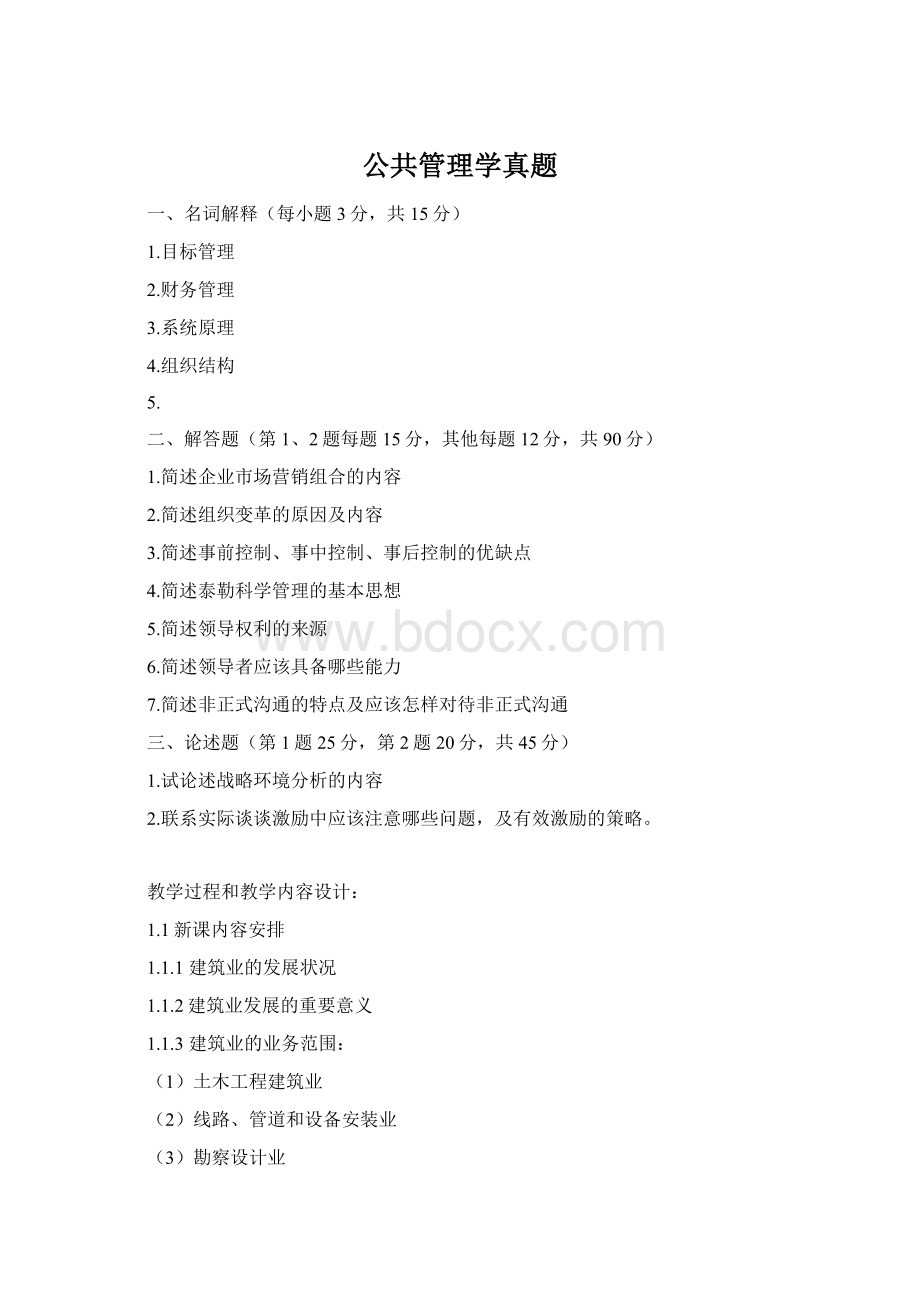 公共管理学真题Word格式文档下载.docx