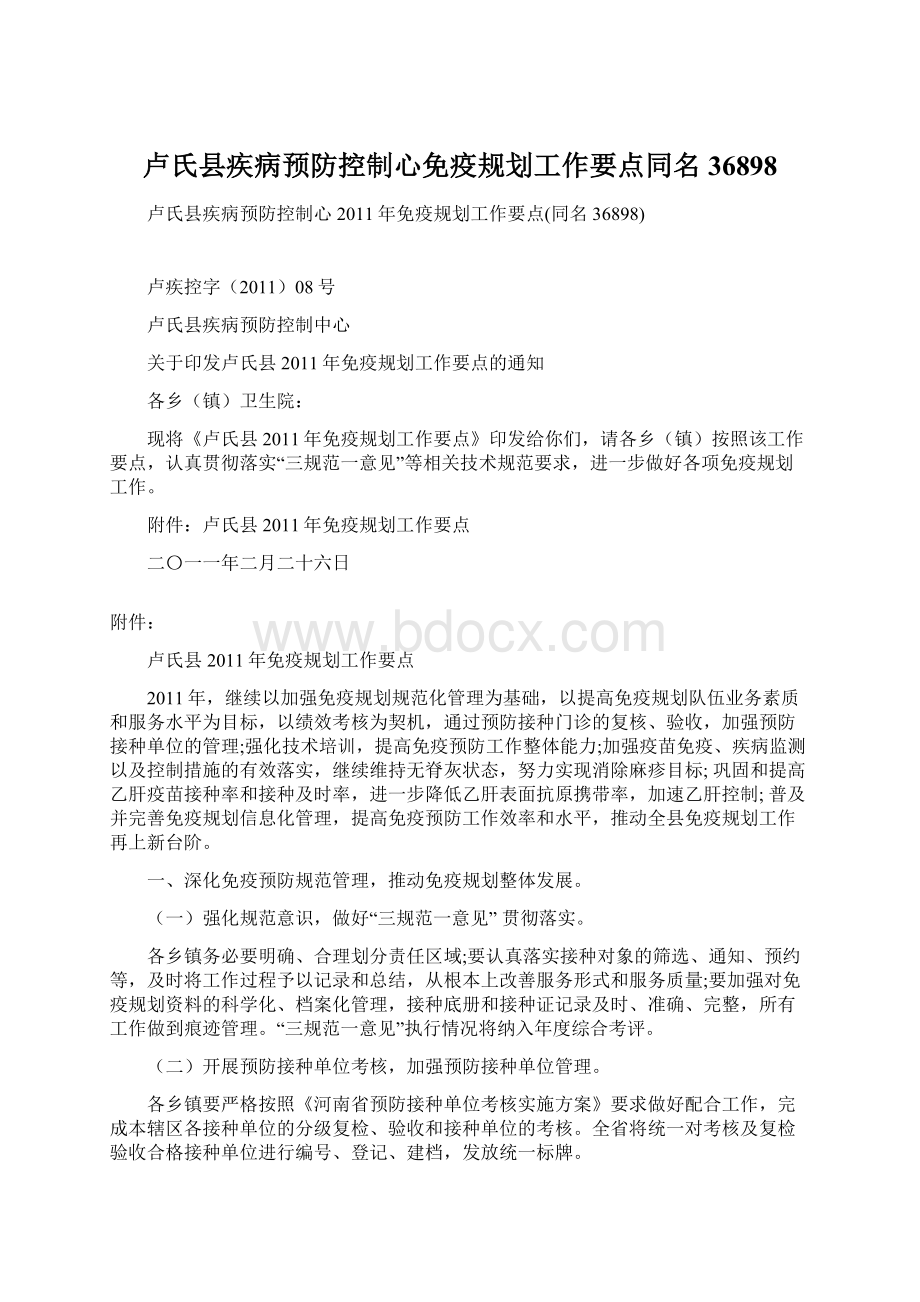 卢氏县疾病预防控制心免疫规划工作要点同名36898Word文档格式.docx_第1页