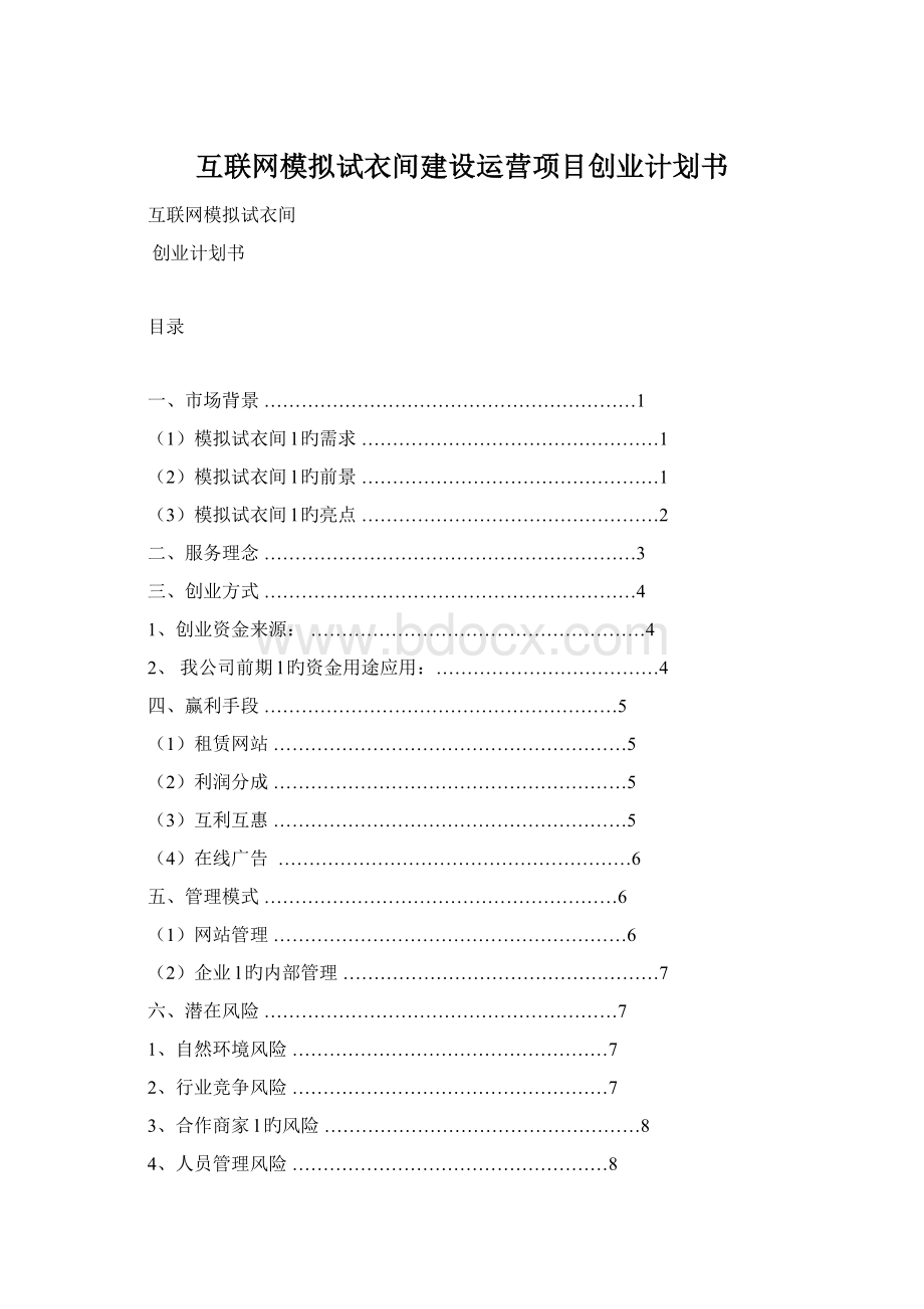 互联网模拟试衣间建设运营项目创业计划书.docx_第1页