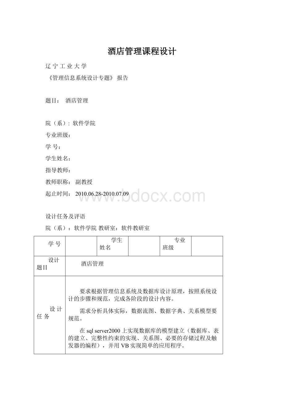 酒店管理课程设计.docx_第1页