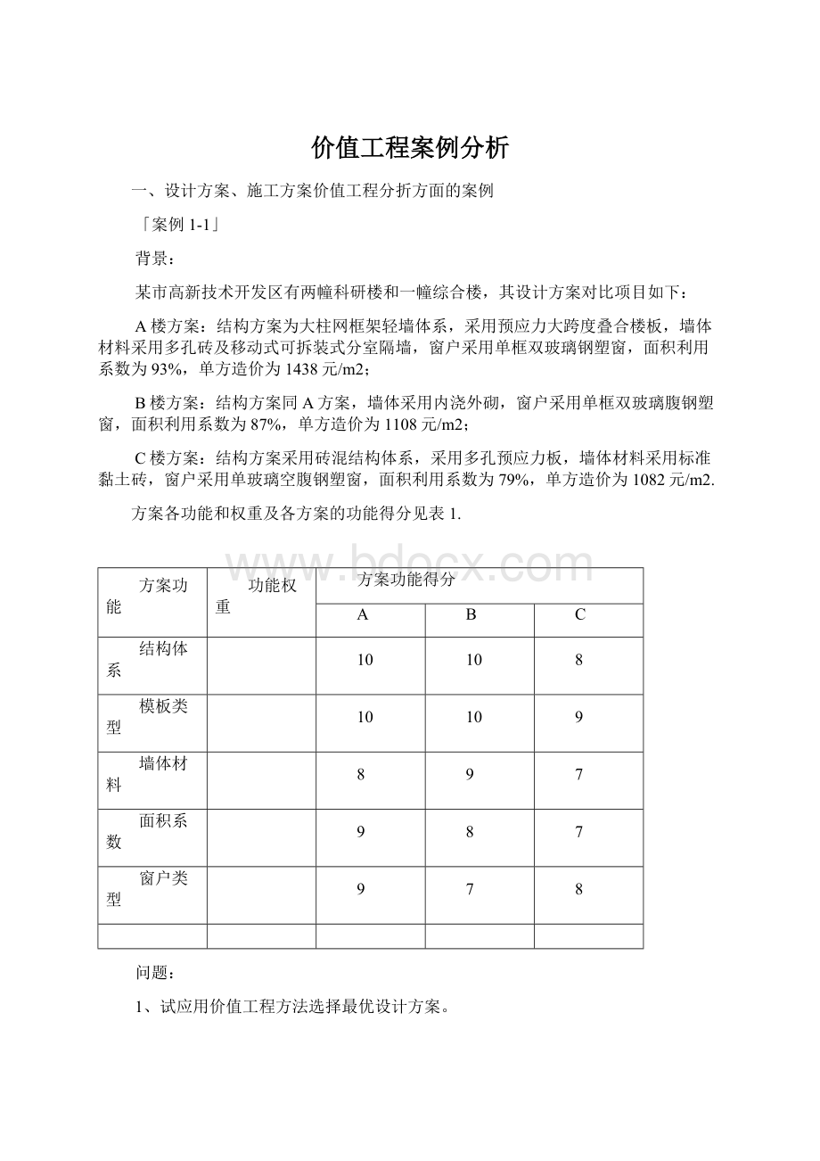 价值工程案例分析.docx_第1页