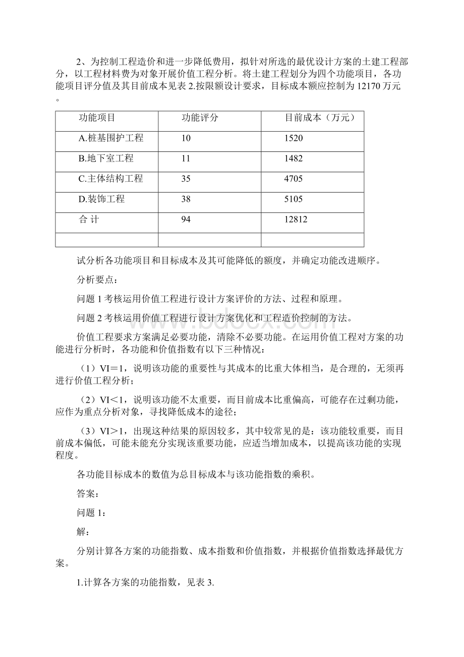 价值工程案例分析.docx_第2页