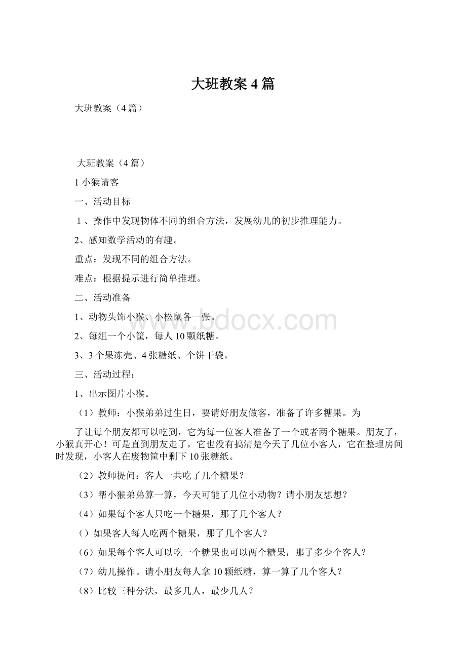 大班教案4篇.docx_第1页