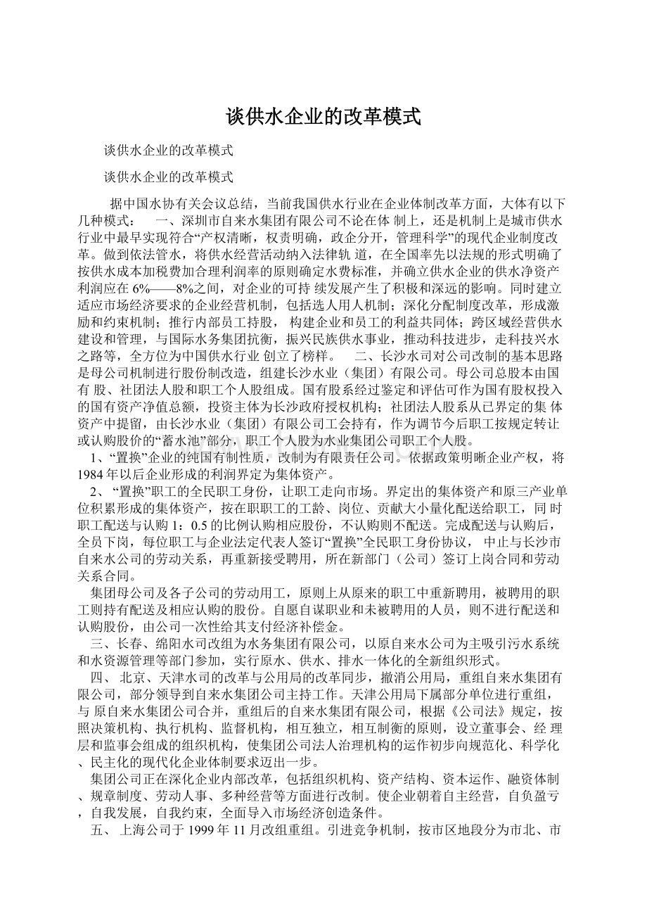 谈供水企业的改革模式.docx