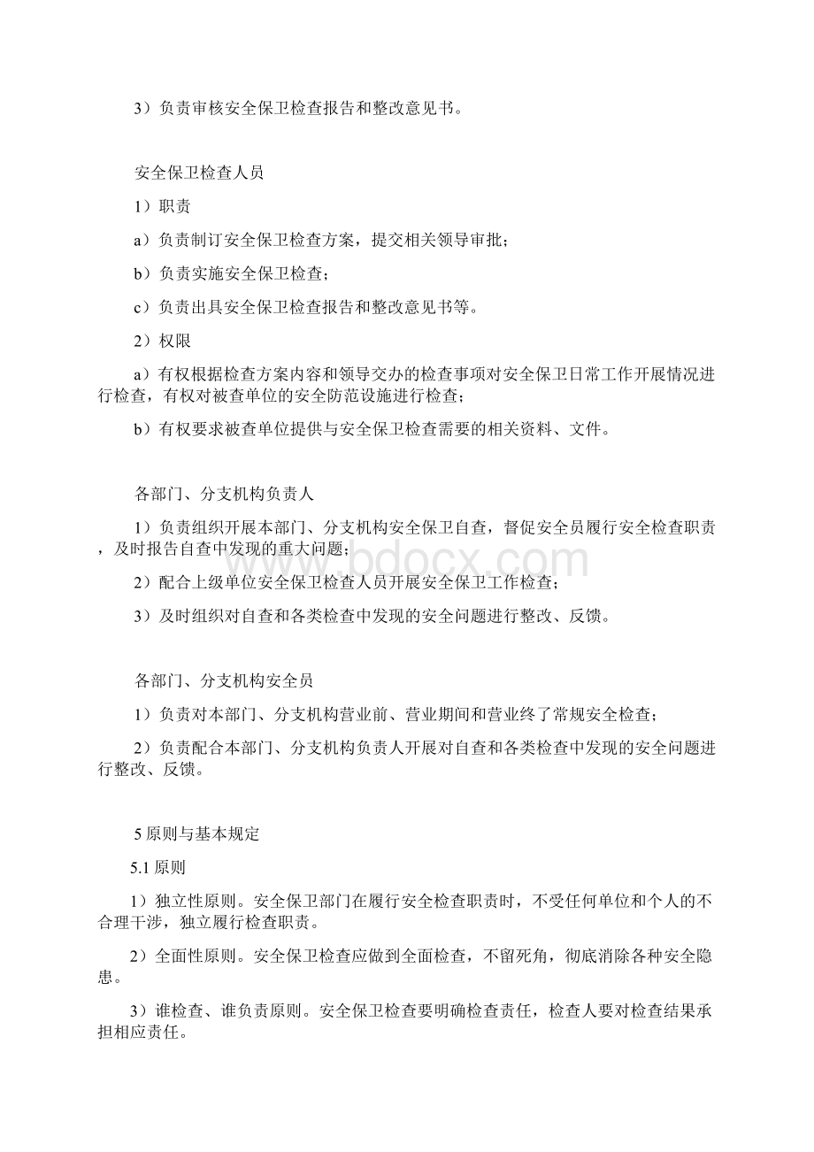 安全保卫检查管理办法docWord文件下载.docx_第2页