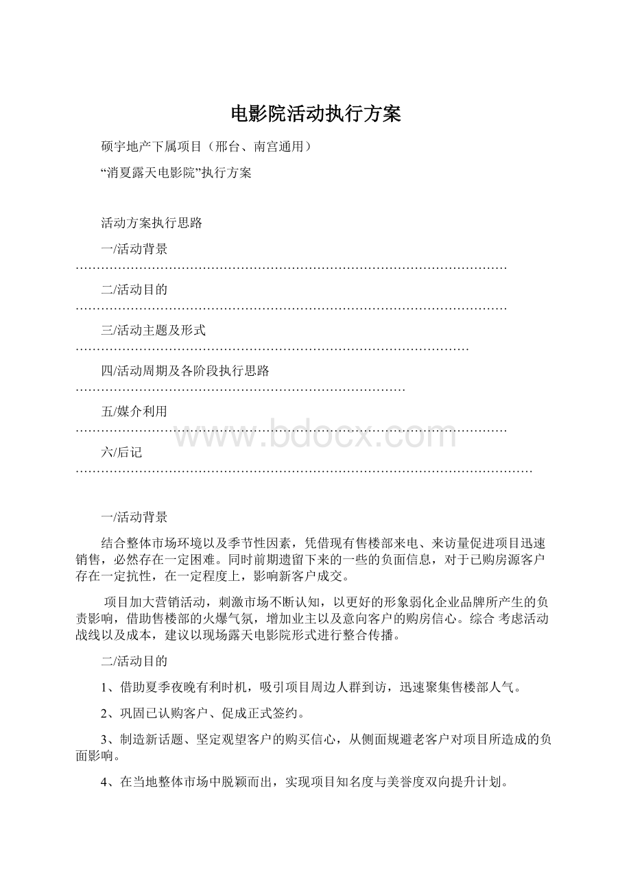 电影院活动执行方案文档格式.docx_第1页