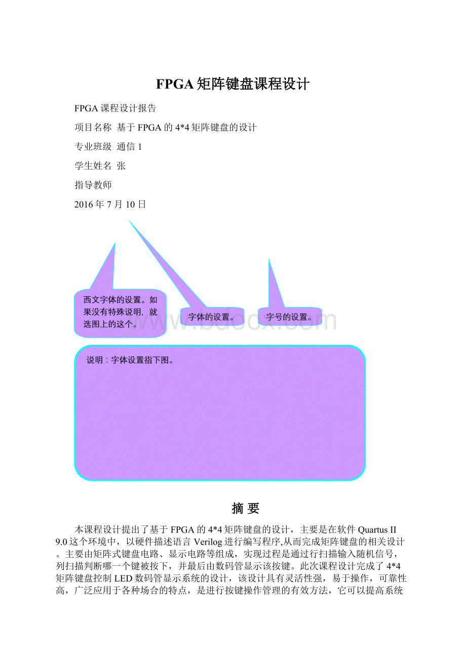 FPGA矩阵键盘课程设计Word文档下载推荐.docx_第1页