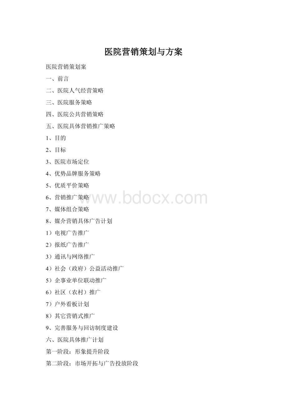 医院营销策划与方案.docx_第1页